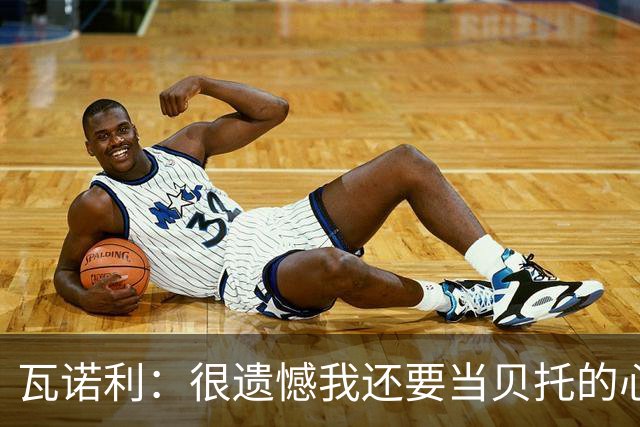 瓦诺利：很遗憾我还要当贝托的心理医生；我要帮佛罗伦萨起飞
